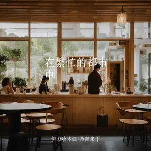 在繁忙的都市中，我们相遇在咖啡馆