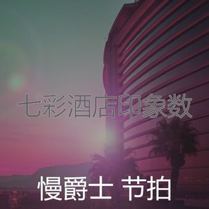 温和酒店酒吧梦想