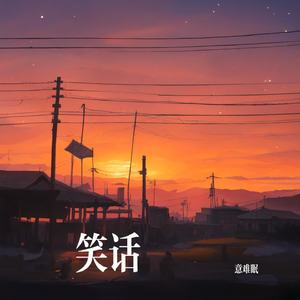 笑话