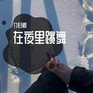 在夜里跳舞
