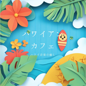 砂浜のメロディ