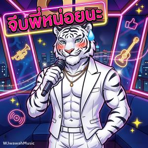 จีบพี่หน่อยนะ