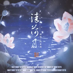 清荷月（剧情版）——“代号鸢”傅融同人曲