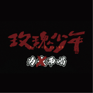 【为你而唱】玫瑰少年（周深&GAI改词版）