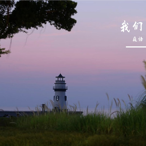 我们