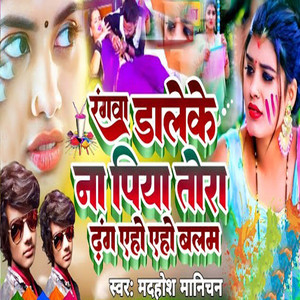 Rangwa Daleke Na Piya Tora Dhang Yaho Yaho Balam