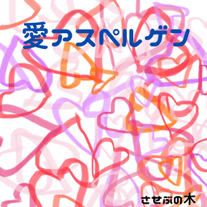 愛アスペルゲン