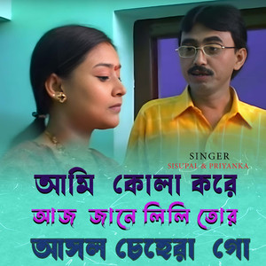 Ami Kola kore Aj Jane Leli Tor Asol Chehera Go
