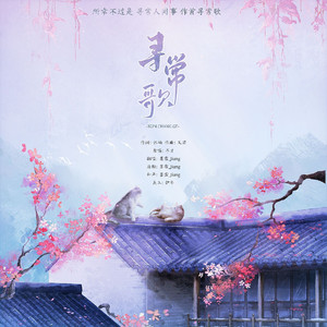 寻常歌（钢琴版）