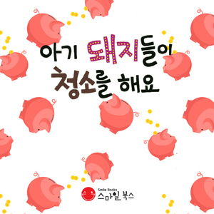 [세계 창작 동화] 아기 돼지들이 청소를 해요