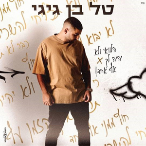 הלוואי ולא יהיה לך אף אחד