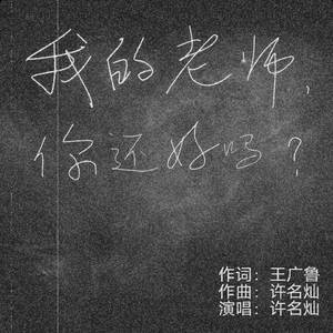 我的老师，你还好吗