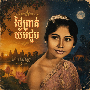 ថ្ងៃព្រាត់យប់ជួប