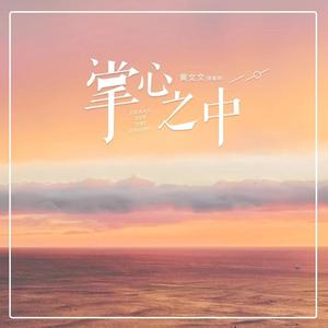 掌心之中 (DJ京仔版)