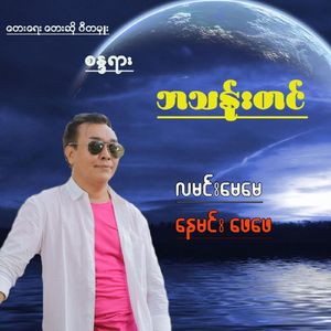 Lamin May May Naymin Phay Phay
