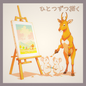 ひとつずつ描く (feat. Suzu)