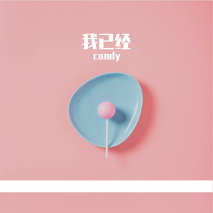 我已经（翻自 670）