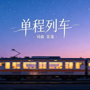 单程列车