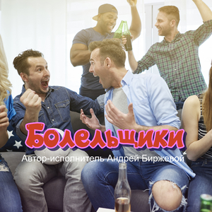 Болельщики