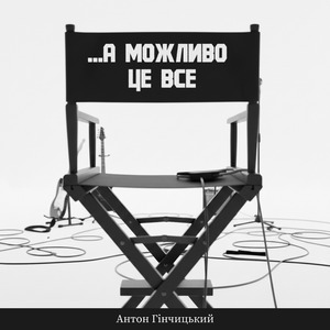 ...А можливо це все