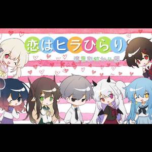 恋はヒラひらり