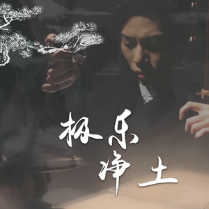 极乐净土中文版（民乐翻奏）（翻自 圈9）