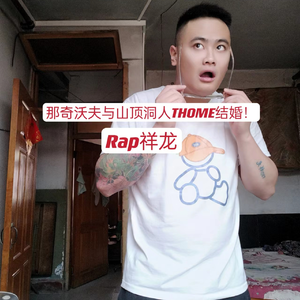 那奇沃夫与山顶洞人THOME结婚！