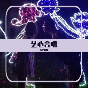 刘庭羽-爱到万年_女娲传说之灵珠（小艺姊姊 remix）