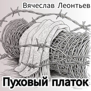 Пуховый платок