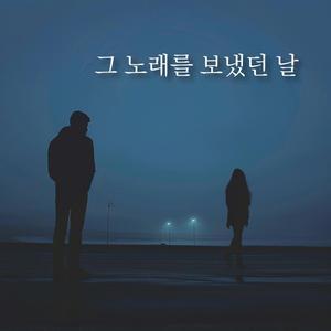 그 노래를 보냈던 날