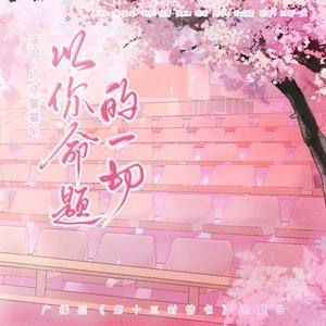 以你命题的一切（广播剧《第十三封情书》ED）