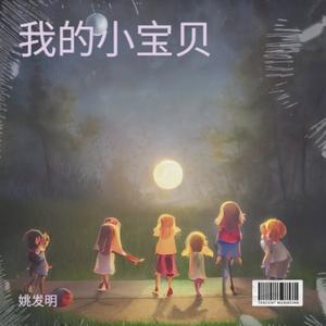 我的小宝贝