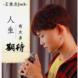 人生有太多期待