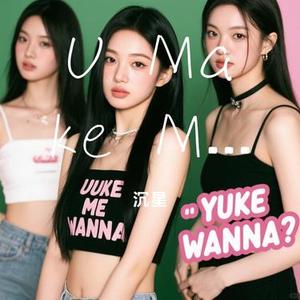 U Make Me Wanna 女生版 (Cover 七元)