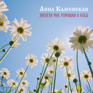 Заплети мне ромашки в косы