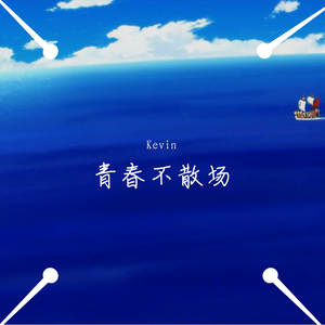 青春不散场 Prod by.LGlywww