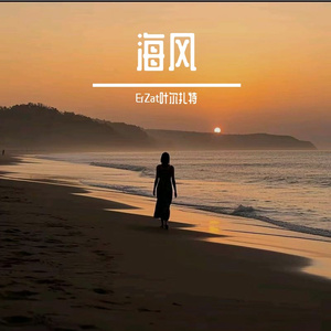 海风