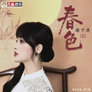春色