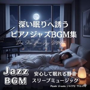 夜更けに溶けるピアノアロマ - 深い眠りのための静寂ジャズ