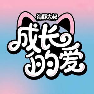 成长的爱
