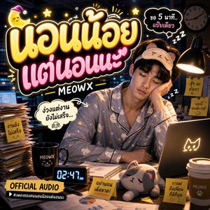 นอนน้อยแต่นอนน่ะ