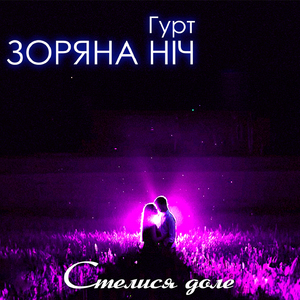 Стелися доле