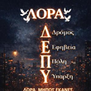ΔΕΠΥ - ΛΟΡΑ (feat. Birdakis)