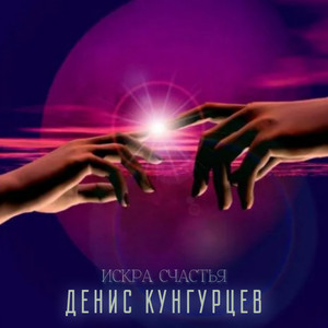Искра СЧАСТЬЯ