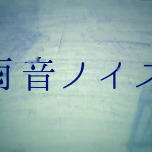 雨音ノイズ（Cover 初音ミク）