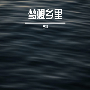 梦想乡里 伴奏