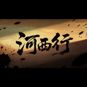河西行