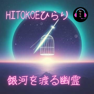 銀河を渡る幽霊