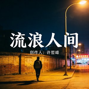 流浪人间