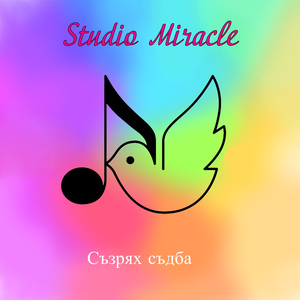 Съзрях съдба